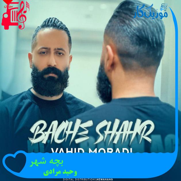 آهنگ بچه شهر از وحید مرادی
