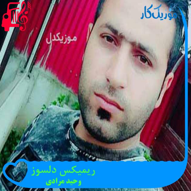 آهنگ ریمیکس دلسوز از وحید مرادی + متن ترانه آهنگ ریمیکس دلسوز از وحید مرادی + متن ترانه