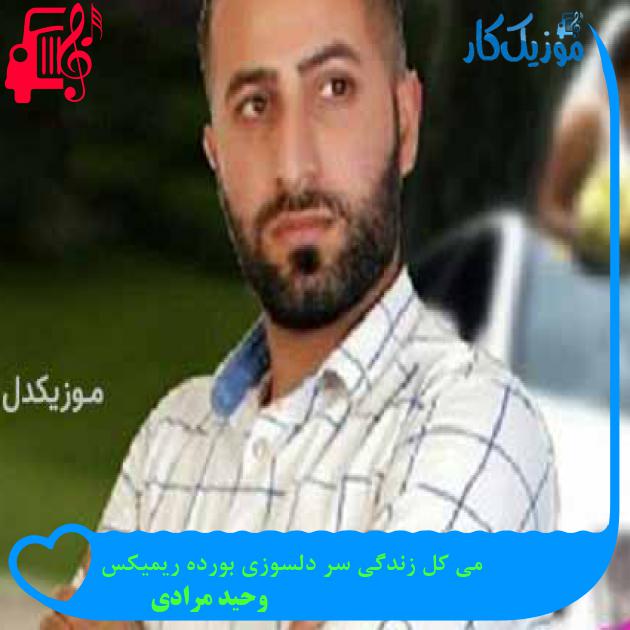 آهنگ می کل زندگی سر دلسوزی بورده ریمیکس از وحید مرادی آهنگ می کل زندگی سر دلسوزی بورده ریمیکس از وحید مرادی