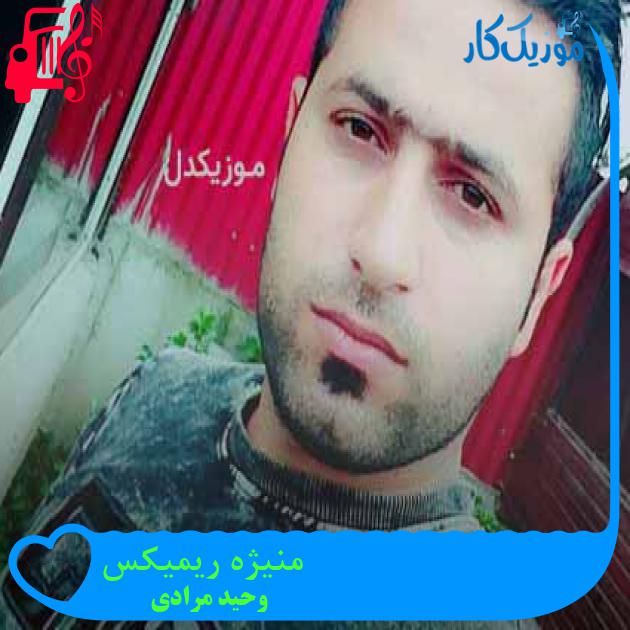 آهنگ منیژه ریمیکس از وحید مرادی + متن ترانه