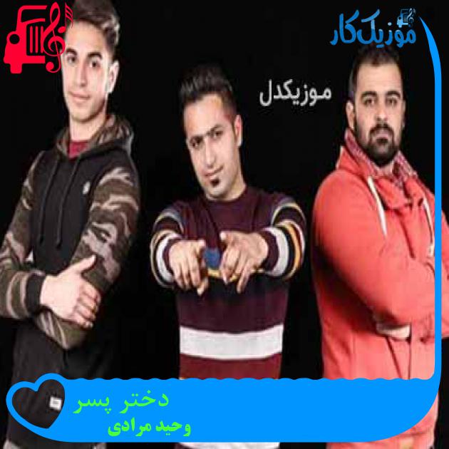 آهنگ دختر پسر از وحید مرادی + متن ترانه آهنگ دختر پسر از وحید مرادی + متن ترانه