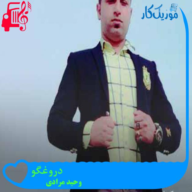 آهنگ دروغگو از وحید مرادی + متن ترانه