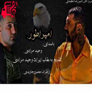 دانلود آهنگ آهنگ امپراطور از وحید مرادی