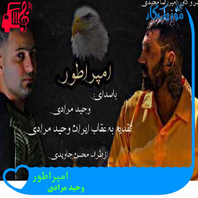 آهنگ امپراطور از وحید مرادی آهنگ امپراطور از وحید مرادی