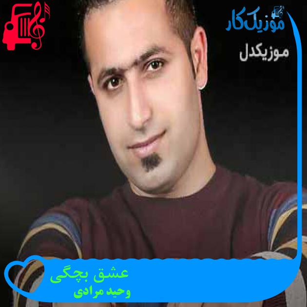 آهنگ عشق بچگی از وحید مرادی + متن ترانه آهنگ عشق بچگی از وحید مرادی + متن ترانه