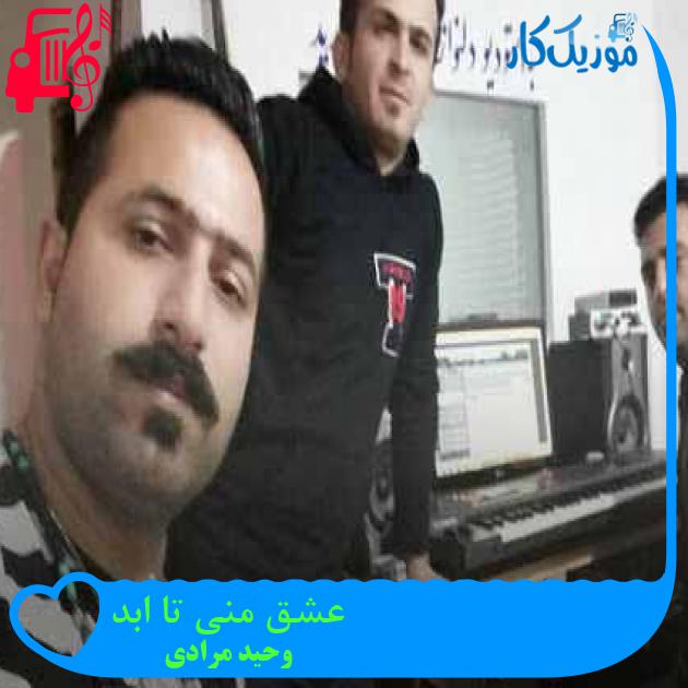 آهنگ عشق منی تا ابد از وحید مرادی + متن ترانه آهنگ عشق منی تا ابد از وحید مرادی + متن ترانه