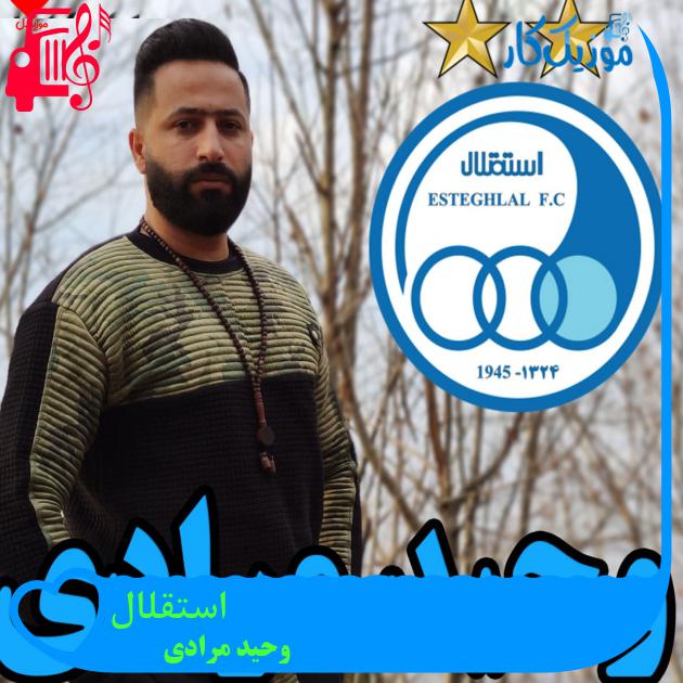 آهنگ استقلال از وحید مرادی + متن ترانه آهنگ استقلال از وحید مرادی + متن ترانه