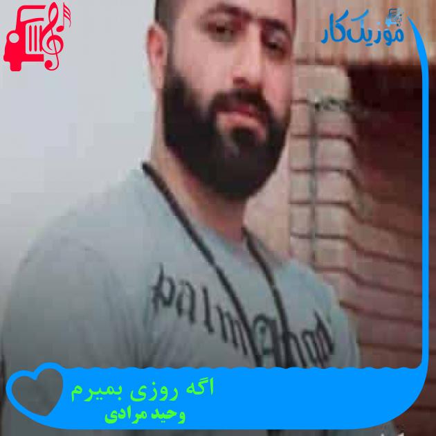 آهنگ اگه روزی بمیرم از وحید مرادی + متن ترانه