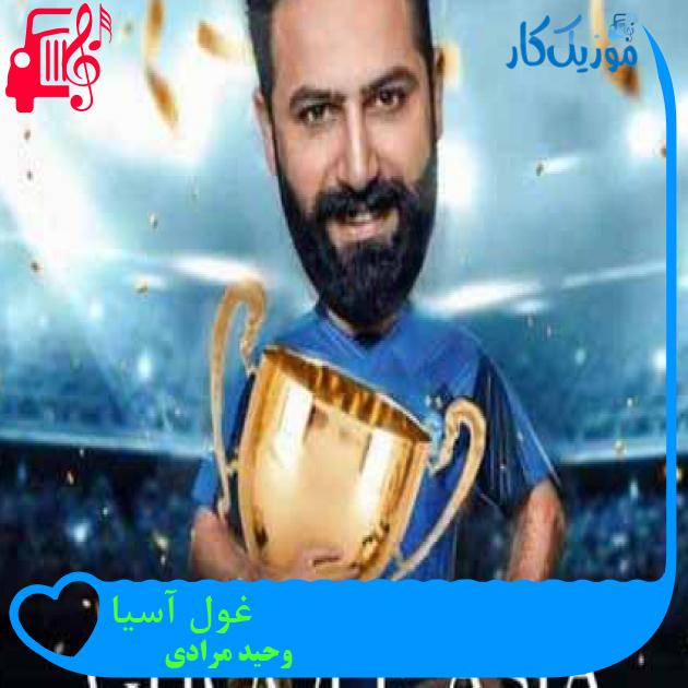 آهنگ غول آسیا از وحید مرادی + متن ترانه آهنگ غول آسیا از وحید مرادی + متن ترانه