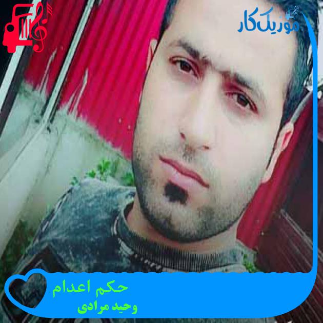 آهنگ حکم اعدام از وحید مرادی + متن ترانه