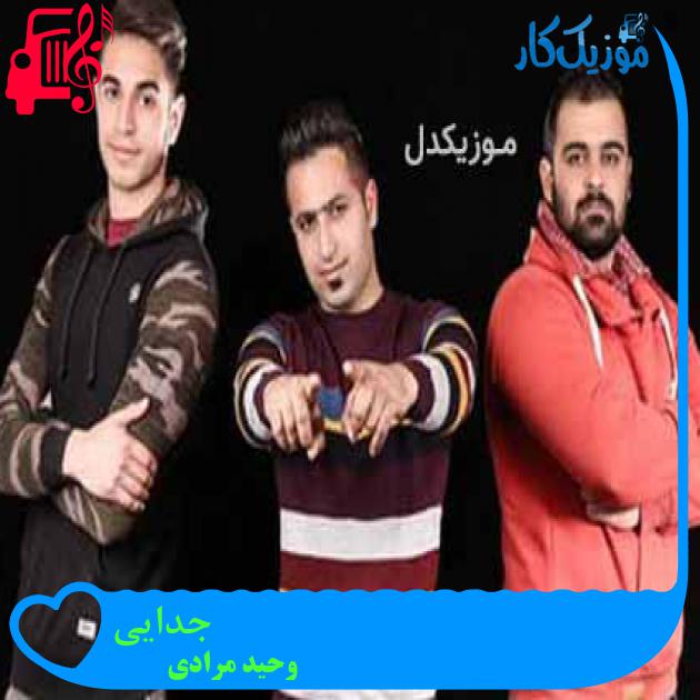آهنگ جدایی از وحید مرادی + متن ترانه آهنگ جدایی از وحید مرادی + متن ترانه