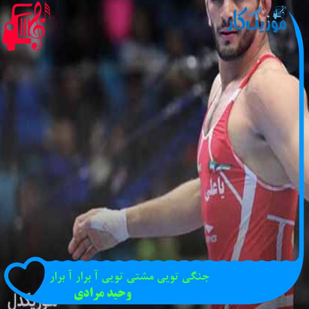 آهنگ جنگی تویی مشتی تویی آ برار آ برار از وحید مرادی + متن ترانه آهنگ جنگی تویی مشتی تویی آ برار آ برار از وحید مرادی + متن ترانه