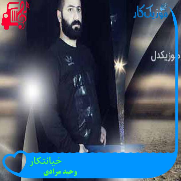 آهنگ خیانتکار از وحید مرادی + متن ترانه آهنگ خیانتکار از وحید مرادی + متن ترانه