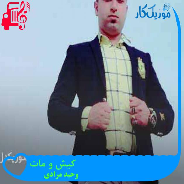 آهنگ کیش و مات از وحید مرادی + متن ترانه آهنگ کیش و مات از وحید مرادی + متن ترانه