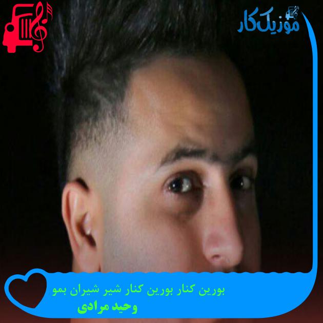 آهنگ بورین کنار بورین کنار شیر شیران بمو از وحید مرادی آهنگ بورین کنار بورین کنار شیر شیران بمو از وحید مرادی