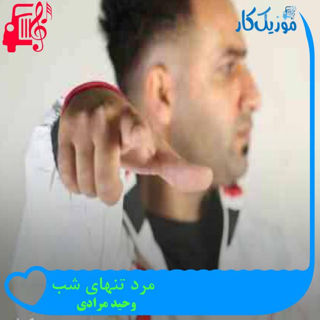 آهنگ مرد تنهای شب از وحید مرادی + متن ترانه آهنگ مرد تنهای شب از وحید مرادی + متن ترانه