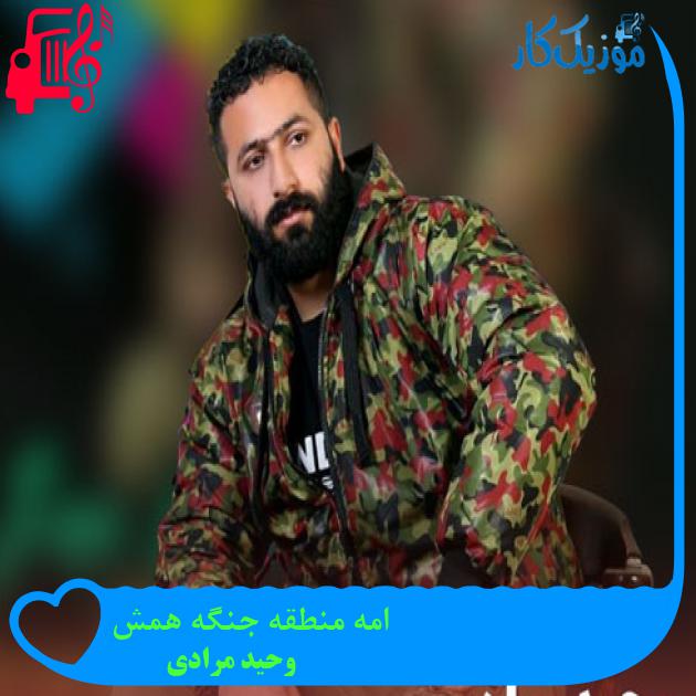 آهنگ امه منطقه جنگه همش از وحید مرادی + متن ترانه آهنگ امه منطقه جنگه همش از وحید مرادی + متن ترانه