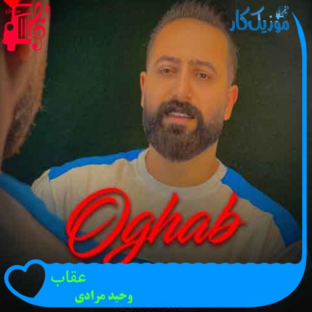 آهنگ عقاب از وحید مرادی