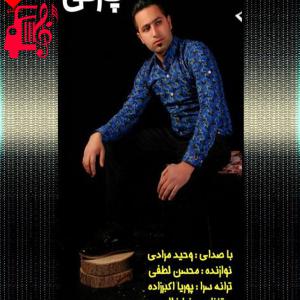 کاور آهنگ پارتی از وحید مرادی + متن ترانه اثر وحید مرادی