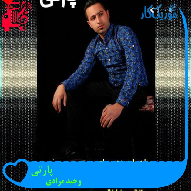 آهنگ پارتی از وحید مرادی + متن ترانه آهنگ پارتی از وحید مرادی + متن ترانه