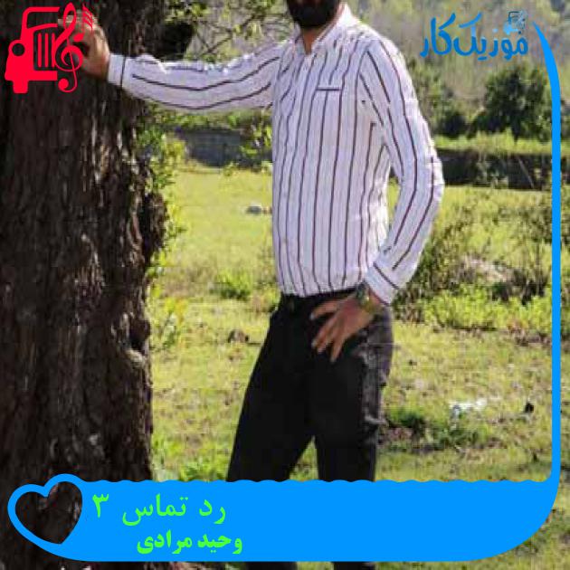 آهنگ رد تماس ۳ از وحید مرادی + متن ترانه آهنگ رد تماس ۳ از وحید مرادی + متن ترانه