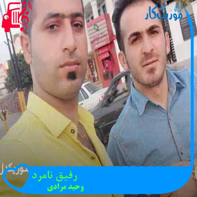 آهنگ رفیق نامرد از وحید مرادی + متن ترانه آهنگ رفیق نامرد از وحید مرادی + متن ترانه