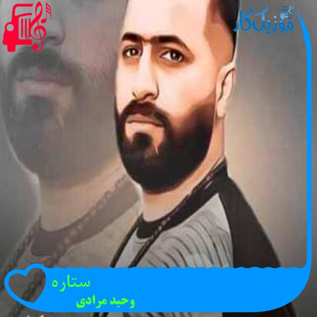 آهنگ ستاره از وحید مرادی + متن ترانه آهنگ ستاره از وحید مرادی + متن ترانه