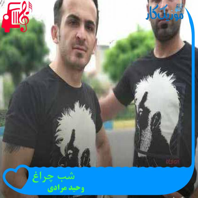 آهنگ شب چراغ از وحید مرادی + متن ترانه آهنگ شب چراغ از وحید مرادی + متن ترانه