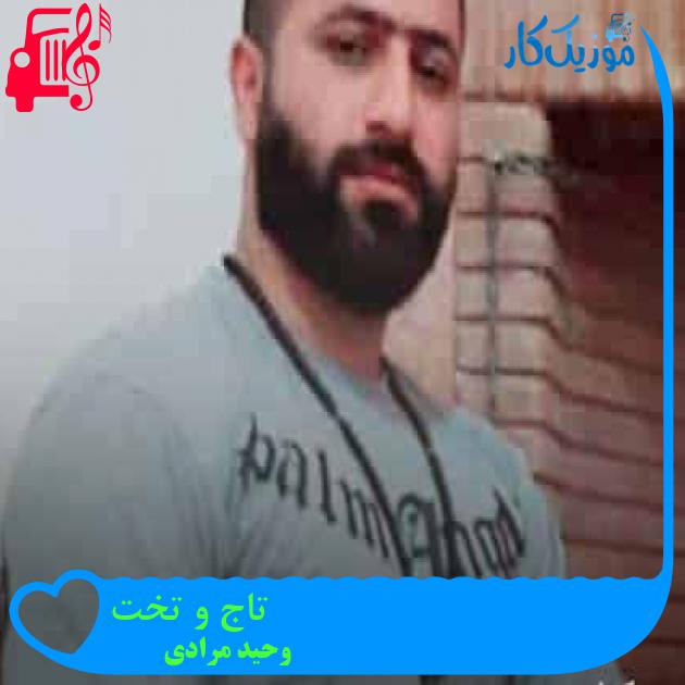 آهنگ تاج و تخت از وحید مرادی + متن ترانه آهنگ تاج و تخت از وحید مرادی + متن ترانه