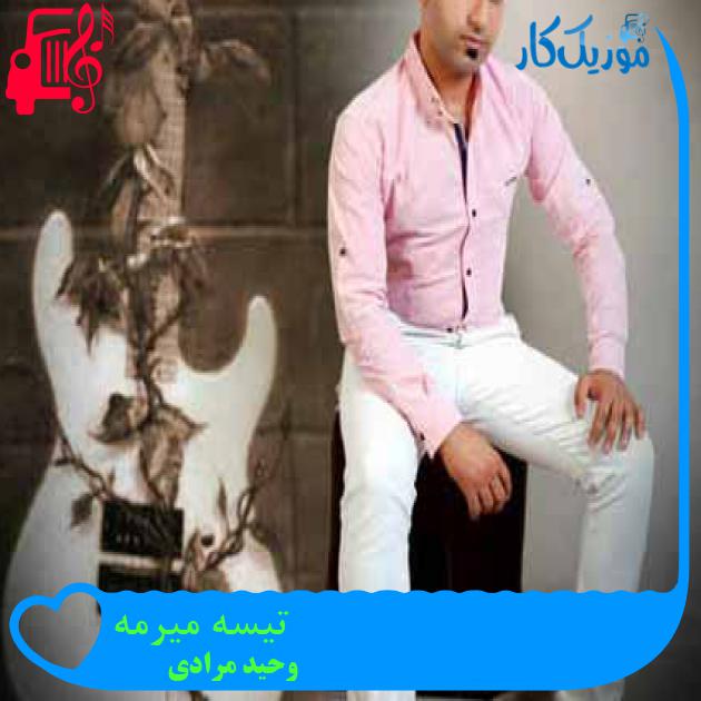 آهنگ تیسه میرمه از وحید مرادی + متن ترانه آهنگ تیسه میرمه از وحید مرادی + متن ترانه