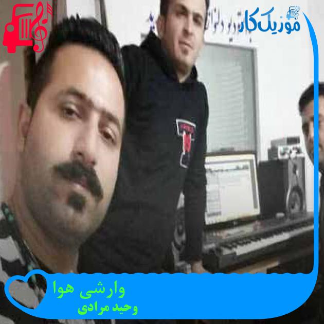 آهنگ وارشی هوا از وحید مرادی + متن ترانه