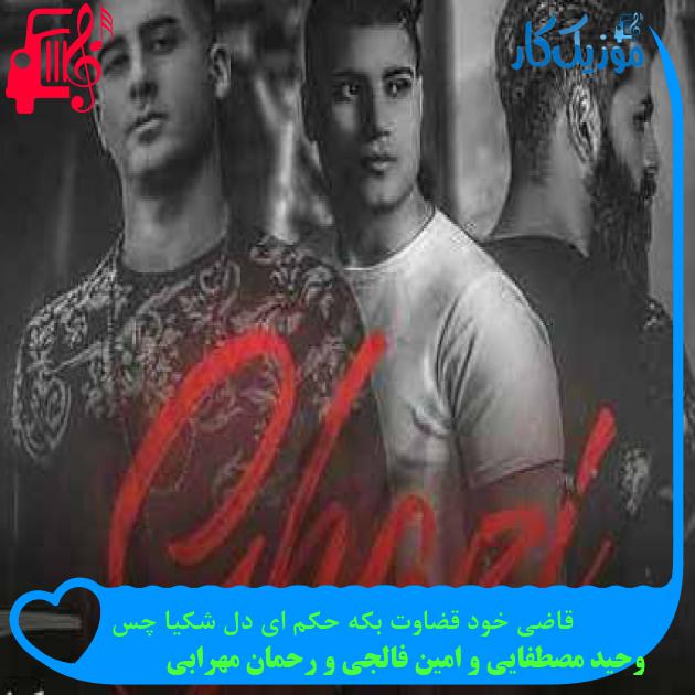 آهنگ قاضی خود قضاوت بکه حکم ای دل شکیا چس از وحید مصطفایی و امین فالجی و رحمان مهرابی + متن ترانه آهنگ قاضی خود قضاوت بکه حکم ای دل شکیا چس از وحید مصطفایی و امین فالجی و رحمان مهرابی + متن ترانه