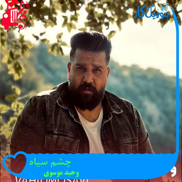آهنگ چشم سیاه از وحید موسوی + متن ترانه
