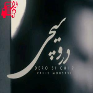 دانلود آهنگ آهنگ درو سیچی از وحید موسوی + متن ترانه