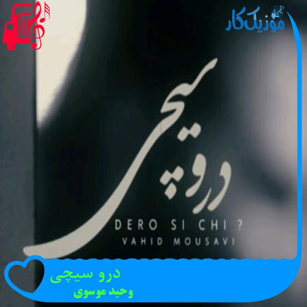 آهنگ درو سیچی از وحید موسوی + متن ترانه آهنگ درو سیچی از وحید موسوی + متن ترانه