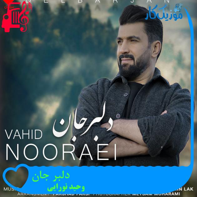 آهنگ دلبر جان از وحید نورایی آهنگ دلبر جان از وحید نورایی