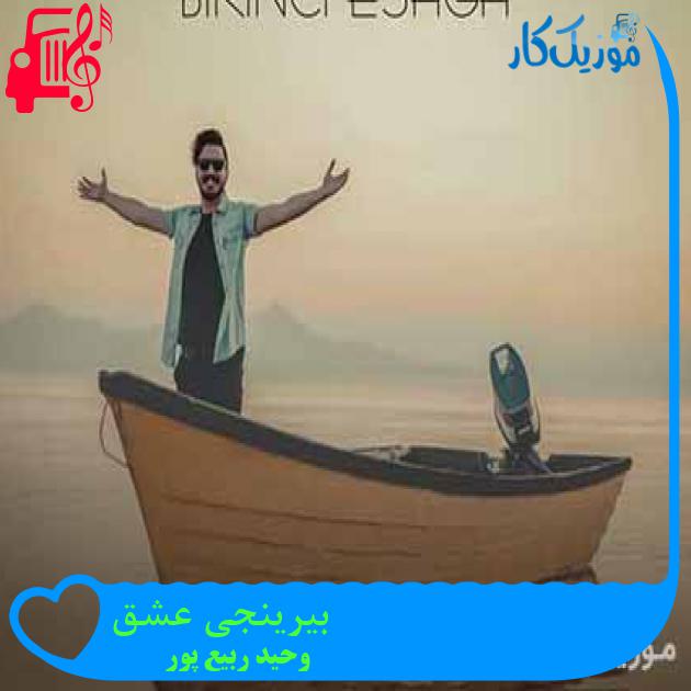 آهنگ بیرینجی عشق از وحید ربیع پور + متن ترانه آهنگ بیرینجی عشق از وحید ربیع پور + متن ترانه