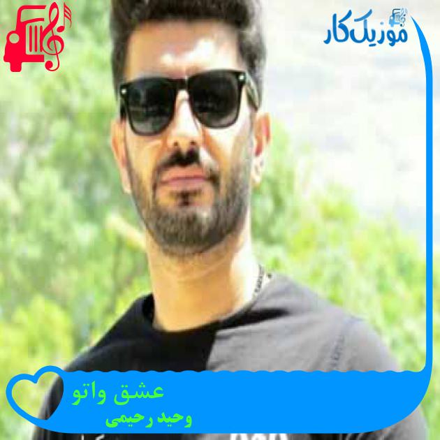 آهنگ عشق واتو از وحید رحیمی آهنگ عشق واتو از وحید رحیمی
