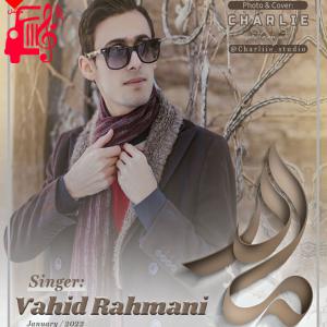 دانلود آهنگ آهنگ مادر از وحید رحمانی