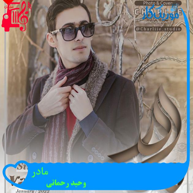 آهنگ مادر از وحید رحمانی آهنگ مادر از وحید رحمانی