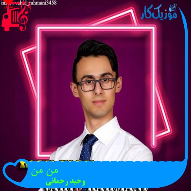 آهنگ من من از وحید رحمانی