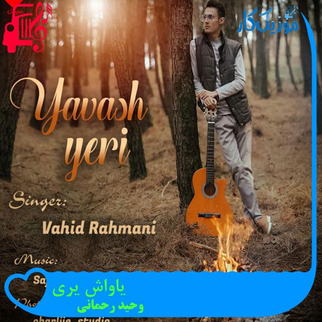 آهنگ یاواش یری از وحید رحمانی آهنگ یاواش یری از وحید رحمانی