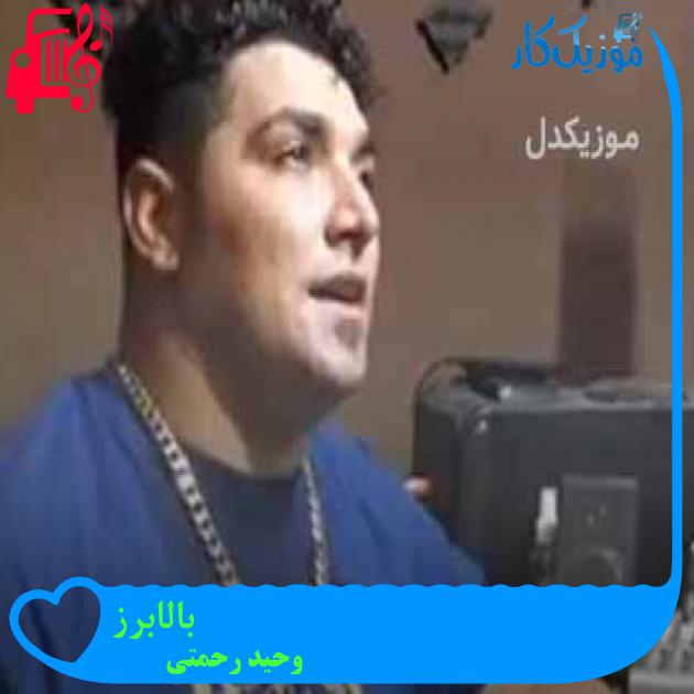 آهنگ بالابرز از وحید رحمتی + متن ترانه آهنگ بالابرز از وحید رحمتی + متن ترانه