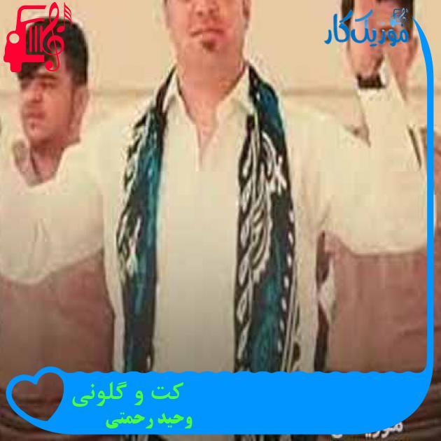 آهنگ کت و گلونی از وحید رحمتی + متن ترانه