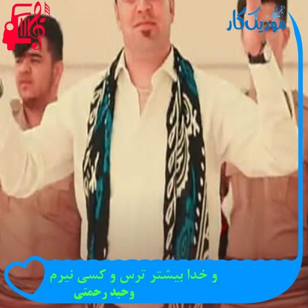 آهنگ و خدا بیشتر ترس و کسی نیرم از وحید رحمتی