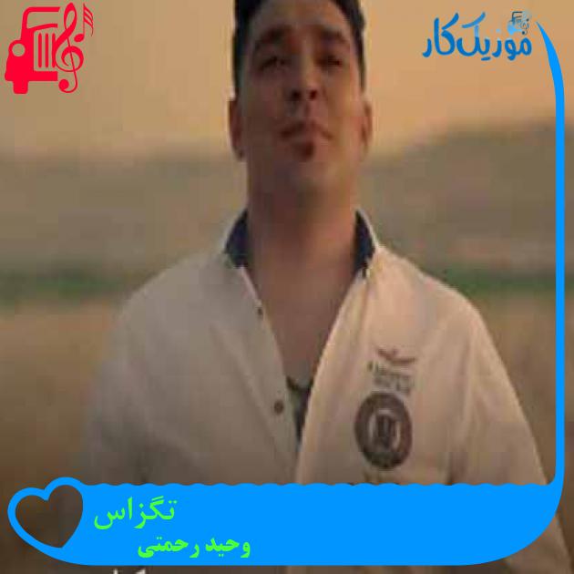 آهنگ تگزاس از وحید رحمتی + متن ترانه آهنگ تگزاس از وحید رحمتی + متن ترانه