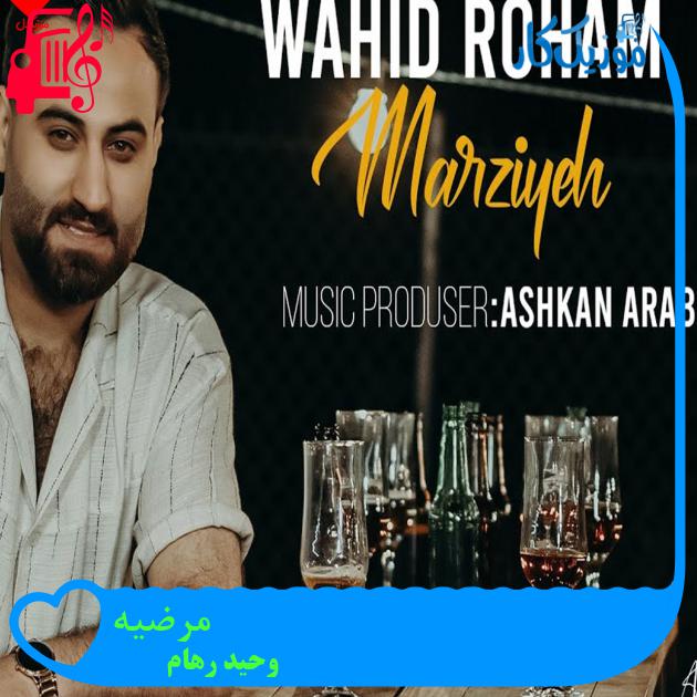 آهنگ مرضیه از وحید رهام + متن ترانه آهنگ مرضیه از وحید رهام + متن ترانه