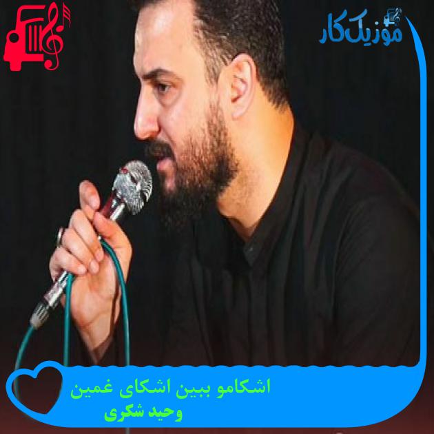 آهنگ اشکامو ببین اشکای غمین از وحید شکری + متن ترانه آهنگ اشکامو ببین اشکای غمین از وحید شکری + متن ترانه