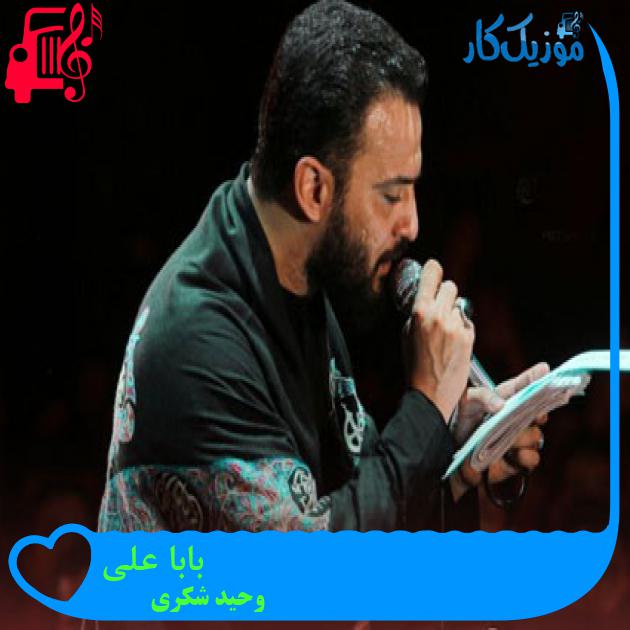 آهنگ بابا علی از وحید شکری آهنگ بابا علی از وحید شکری