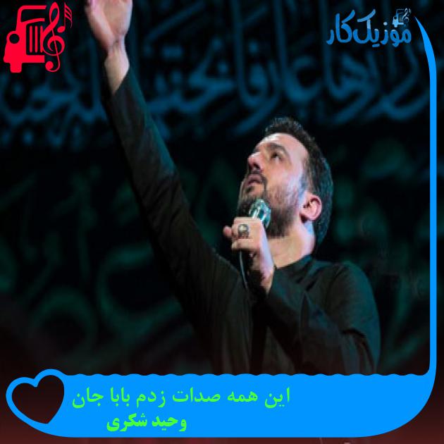 آهنگ این همه صدات زدم بابا جان از وحید شکری آهنگ این همه صدات زدم بابا جان از وحید شکری